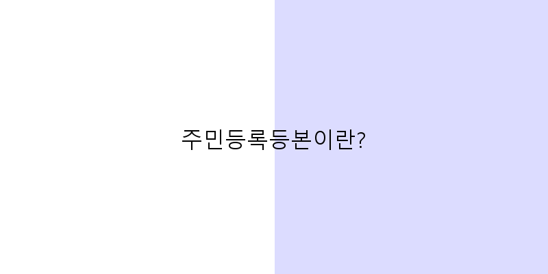 
  주민등록등본이란?
 이미지