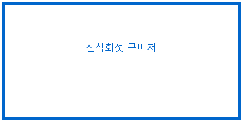 
  진석화젓 구매처
 이미지