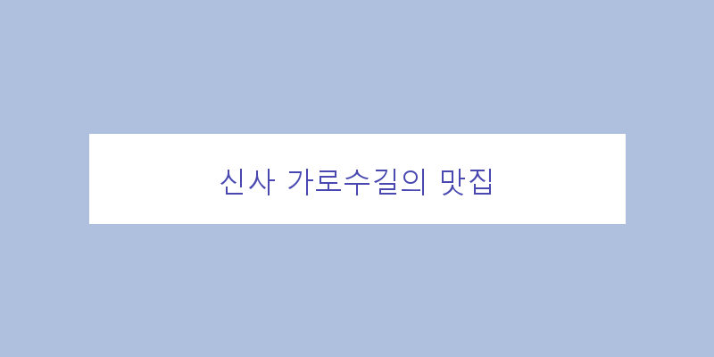 
  신사 가로수길의 맛집
 이미지