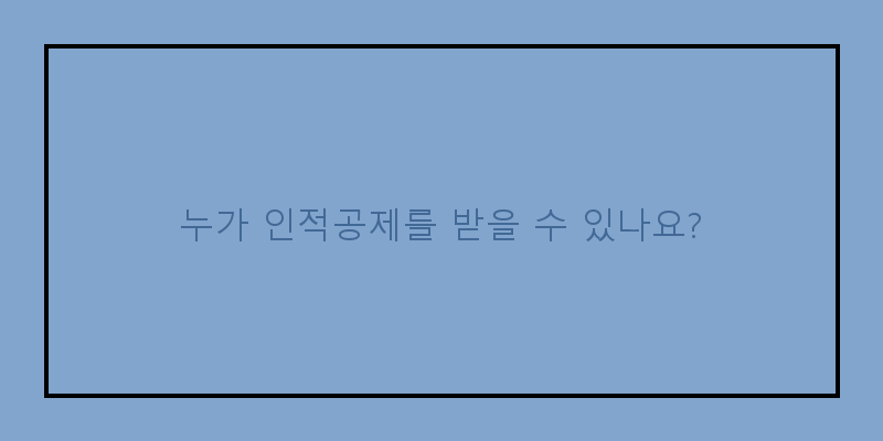 
  누가 인적공제를 받을 수 있나요?
 이미지